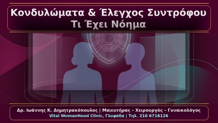 Κονδυλώματα και Έλεγχος Συντρόφου: Τι Έχει Κλινικό Νόημα και Τι Όχι