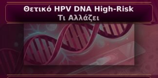 Κονδυλώματα με Θετικό HPV DNA High-Risk: Τι Αλλάζει στη Διαχείριση