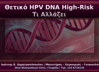 Κονδυλώματα με Θετικό HPV DNA High-Risk: Τι Αλλάζει στη Διαχείριση