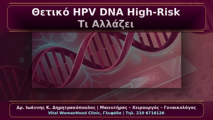 Κονδυλώματα με Θετικό HPV DNA High-Risk: Τι Αλλάζει στη Διαχείριση