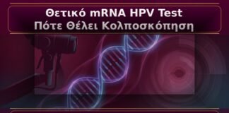 Κονδυλώματα και Θετικό mRNA HPV Test: Πότε Χρειάζεται Κολποσκόπηση