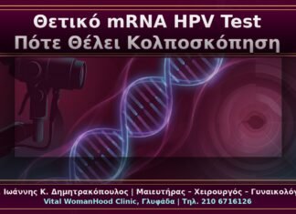 Κονδυλώματα και Θετικό mRNA HPV Test: Πότε Χρειάζεται Κολποσκόπηση