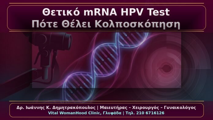 Κονδυλώματα και Θετικό mRNA HPV Test: Πότε Χρειάζεται Κολποσκόπηση
