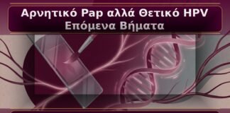 Κονδυλώματα: Αρνητικό Pap αλλά Θετικό HPV – Τα Επόμενα Κλινικά Βήματα