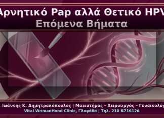 Κονδυλώματα: Αρνητικό Pap αλλά Θετικό HPV – Τα Επόμενα Κλινικά Βήματα