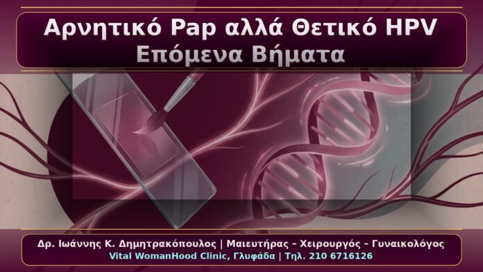 Κονδυλώματα: Αρνητικό Pap αλλά Θετικό HPV – Τα Επόμενα Κλινικά Βήματα