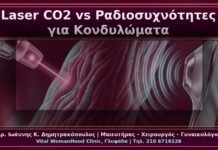Κονδυλώματα: Laser CO2 vs Ραδιοσυχνότητες – Πρακτική Σύγκριση για τον Ασθενή
