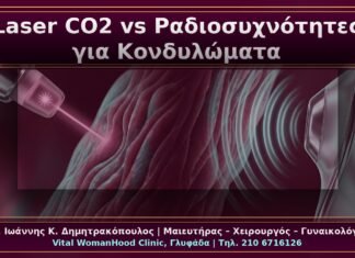 Κονδυλώματα: Laser CO2 vs Ραδιοσυχνότητες – Πρακτική Σύγκριση για τον Ασθενή