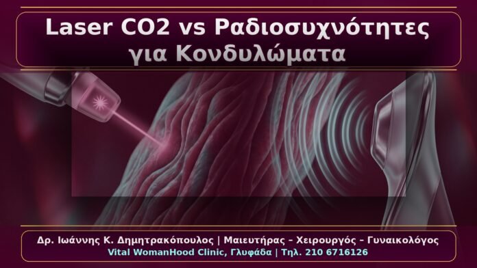 Κονδυλώματα: Laser CO2 vs Ραδιοσυχνότητες – Πρακτική Σύγκριση για τον Ασθενή