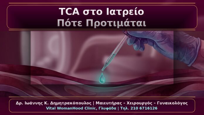 Κονδυλώματα και TCA στο Ιατρείο: Πότε Προτιμάται και Πώς Γίνεται