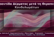 Κονδυλώματα: Φροντίδα Δέρματος και Βλεννογόνου μετά τη Θεραπεία