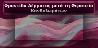 Κονδυλώματα: Φροντίδα Δέρματος και Βλεννογόνου μετά τη Θεραπεία