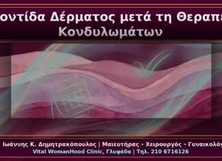Κονδυλώματα: Φροντίδα Δέρματος και Βλεννογόνου μετά τη Θεραπεία