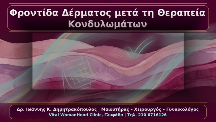 Κονδυλώματα: Φροντίδα Δέρματος και Βλεννογόνου μετά τη Θεραπεία