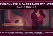 Κονδυλώματα και Ψυχολογική Ανασφάλεια στη Σχέση: Ιατρική Ενημέρωση χωρίς Πανικό