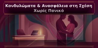 Κονδυλώματα και Ψυχολογική Ανασφάλεια στη Σχέση: Ιατρική Ενημέρωση χωρίς Πανικό