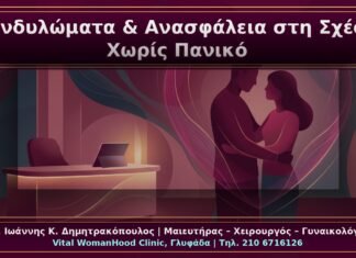 Κονδυλώματα και Ψυχολογική Ανασφάλεια στη Σχέση: Ιατρική Ενημέρωση χωρίς Πανικό