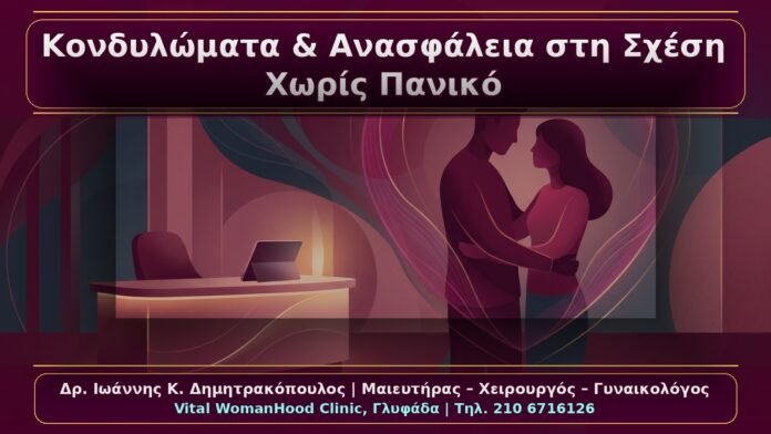 Κονδυλώματα και Ψυχολογική Ανασφάλεια στη Σχέση: Ιατρική Ενημέρωση χωρίς Πανικό