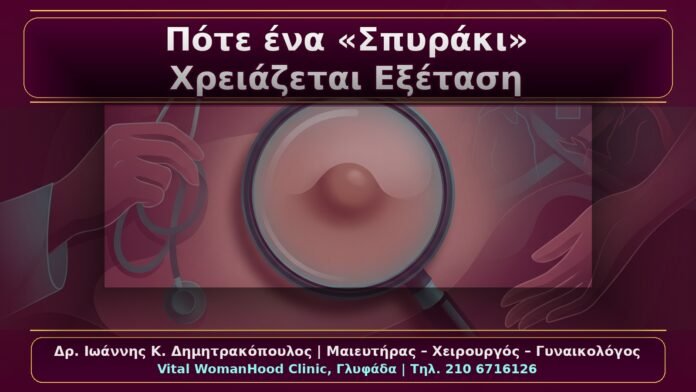Κονδυλώματα: Πότε ένα «Σπυράκι» Χρειάζεται Άμεση Εξέταση από Γυναικολόγο