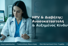 HPV & Διαβήτης: Ανοσοκαταστολή & Αυξημένος Κίνδυνος