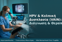 HPV & Κολπική Δυσπλασία (VAIN): Διάγνωση & Θεραπεία