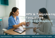 HPV & Τραχηλεκτομή: Γονιμότητα μετά τον Καρκίνο