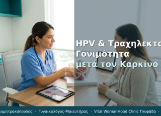 HPV & Τραχηλεκτομή: Γονιμότητα μετά τον Καρκίνο