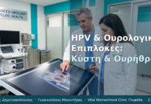 HPV & Ουρολογικές Επιπλοκές: Κύστη & Ουρήθρα