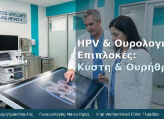 HPV & Ουρολογικές Επιπλοκές: Κύστη & Ουρήθρα