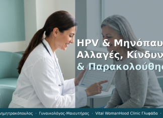 HPV & Μηνόπαυση: Αλλαγές, Κίνδυνοι & Παρακολούθηση