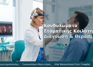 Κονδυλώματα Στοματικής Κοιλότητας: Διάγνωση & Θεραπεία
