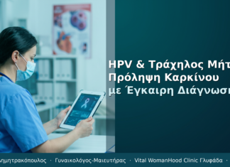 HPV & Τράχηλος Μήτρας: Πρόληψη Καρκίνου με Έγκαιρη Διάγνωση