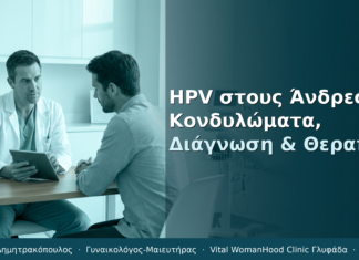 HPV στους Άνδρες: Κονδυλώματα, Διάγνωση & Θεραπεία
