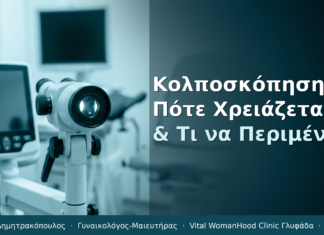 Κολποσκόπηση: Πότε Χρειάζεται, Πώς Γίνεται & Τι να Περιμένετε