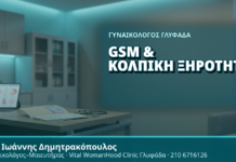 Γυναικολόγος Γλυφάδα: GSM και Κολπική Ξηρότητα Γυναικολόγος Γλυφάδα: GSM και Κολπική Ξηρότητα - Δρ. Ιωάννης Δημητρακόπουλος, Γυναικολόγος Γλυφάδα