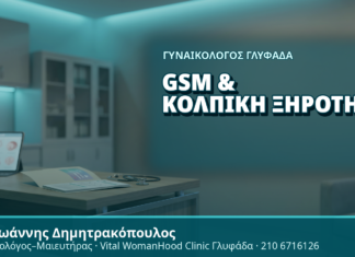 Γυναικολόγος Γλυφάδα: GSM και Κολπική Ξηρότητα - Δρ. Ιωάννης Δημητρακόπουλος, Γυναικολόγος Γλυφάδα