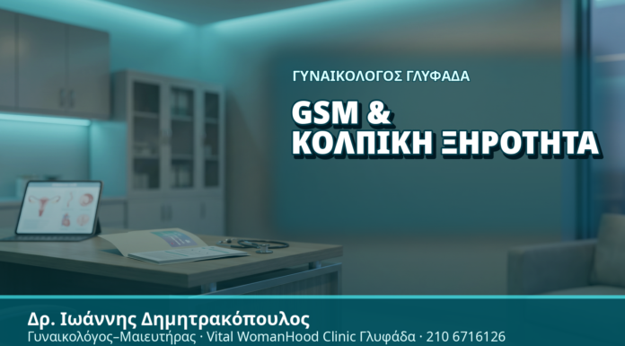 Γυναικολόγος Γλυφάδα: GSM και Κολπική Ξηρότητα - Δρ. Ιωάννης Δημητρακόπουλος, Γυναικολόγος Γλυφάδα