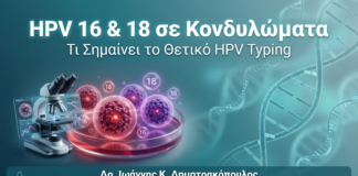 HPV 16 18 Κονδυλώματα - Δρ. Ιωάννης Δημητρακόπουλος Γλυφάδα