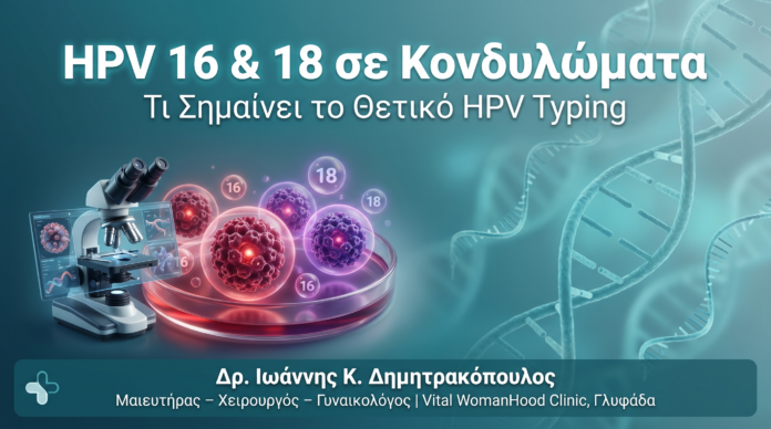 HPV 16 18 Κονδυλώματα - Δρ. Ιωάννης Δημητρακόπουλος Γλυφάδα