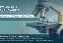 HPV 16/18 και Κονδυλώματα — Διαστρωμάτωση Κινδύνου με Typing