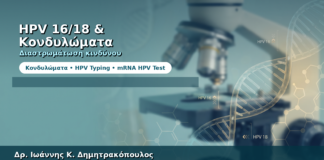 HPV 16/18 και Κονδυλώματα — Διαστρωμάτωση Κινδύνου με Typing