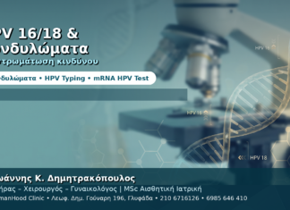 HPV 16/18 και Κονδυλώματα — Διαστρωμάτωση Κινδύνου με Typing HPV 16/18 και Κονδυλώματα — Διαστρωμάτωση Κινδύνου με Typing