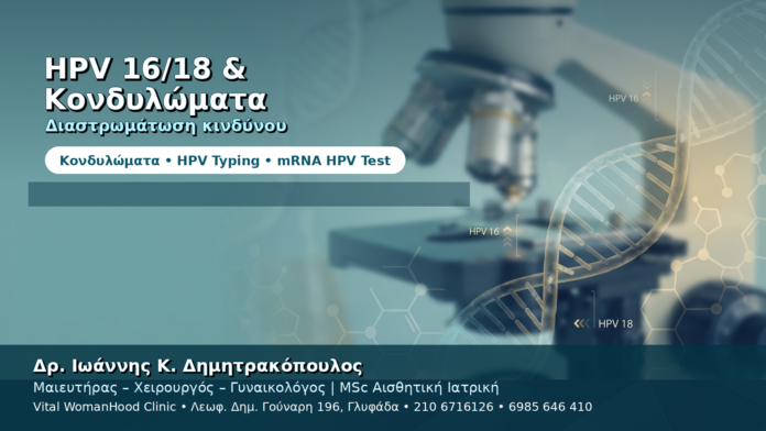 HPV 16/18 και Κονδυλώματα — Διαστρωμάτωση Κινδύνου με Typing