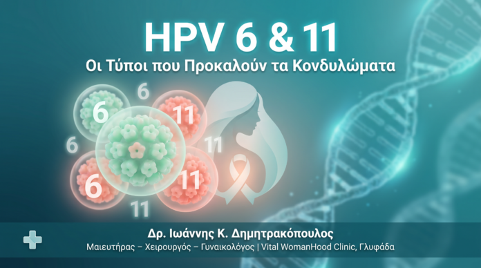 HPV 6 και 11: Οι «Χαμηλού Κινδύνου» Τύποι που Προκαλούν τα Κονδυλώματα HPV 6 11 Κονδυλώματα - Δρ. Ιωάννης Δημητρακόπουλος Γλυφάδα