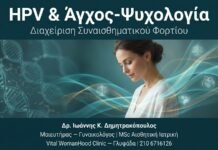 HPV & Άγχος-Ψυχολογία — Διαχείριση Συναισθηματικού Φορτίου