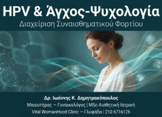 HPV & Άγχος-Ψυχολογία — Διαχείριση Συναισθηματικού Φορτίου
