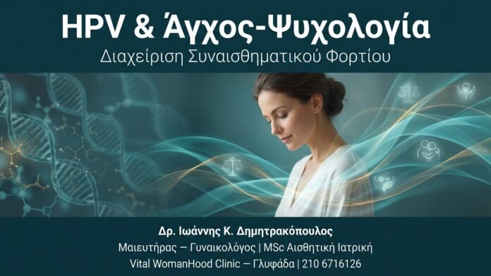 HPV & Άγχος-Ψυχολογία — Διαχείριση Συναισθηματικού Φορτίου HPV & Άγχος-Ψυχολογία — Διαχείριση Συναισθηματικού Φορτίου