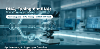 HPV DNA, HPV Typing ή mRNA HPV Test — Ποια Εξέταση Χρειάζεστε;