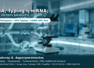 HPV DNA, HPV Typing ή mRNA HPV Test — Ποια Εξέταση Χρειάζεστε; HPV DNA, HPV Typing ή mRNA HPV Test — Ποια Εξέταση Χρειάζεστε;