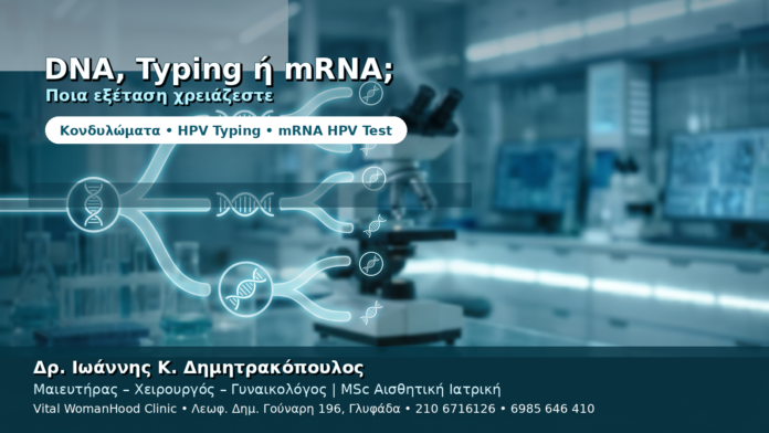 HPV DNA, HPV Typing ή mRNA HPV Test — Ποια Εξέταση Χρειάζεστε;